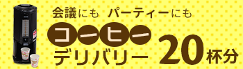会議やパーティーに。20杯分のコーヒーのデリバリー