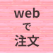 WEBでのご注文はこちら