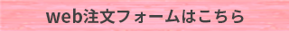 web注文フォームはこちら