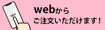 web注文のバナー