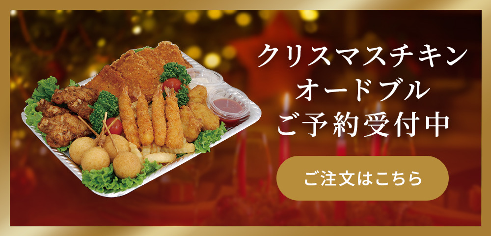 2023年クリスマスチキンオードブル販売開始