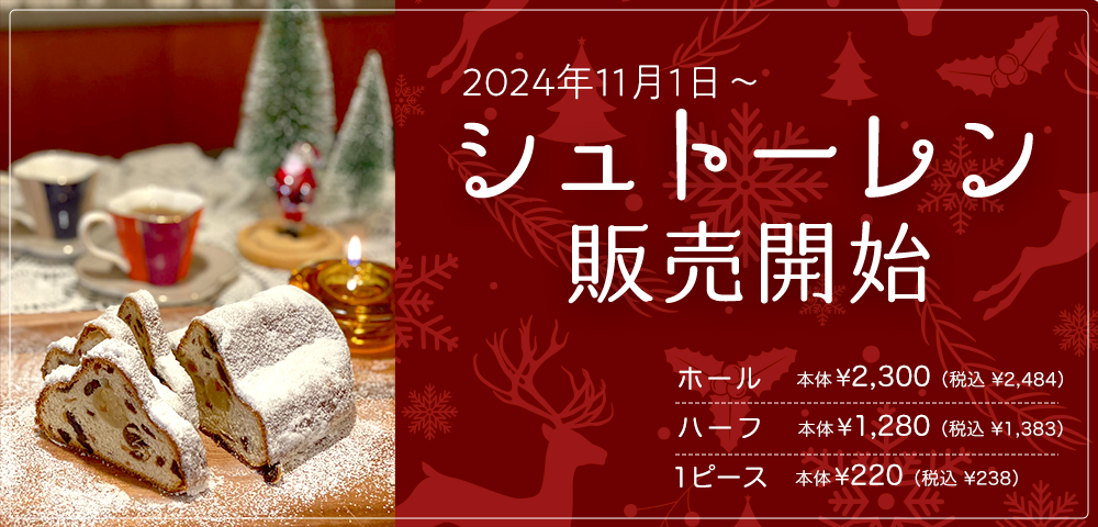 2023年シュトーレン販売開始